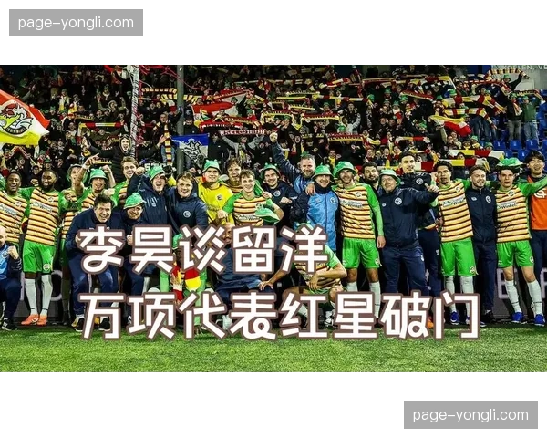 徐彬助巴恩斯利U21主场4-2胜弗利特伍德，留洋第二场比赛表现